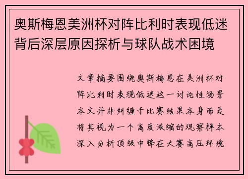 奥斯梅恩美洲杯对阵比利时表现低迷背后深层原因探析与球队战术困境