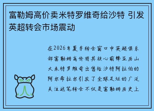 富勒姆高价卖米特罗维奇给沙特 引发英超转会市场震动