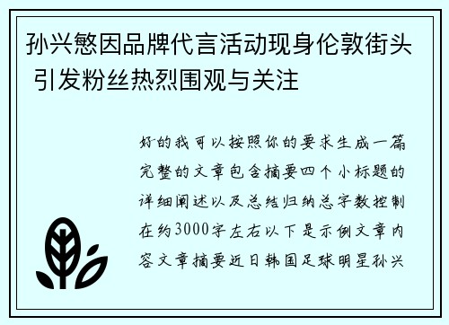 孙兴慜因品牌代言活动现身伦敦街头 引发粉丝热烈围观与关注