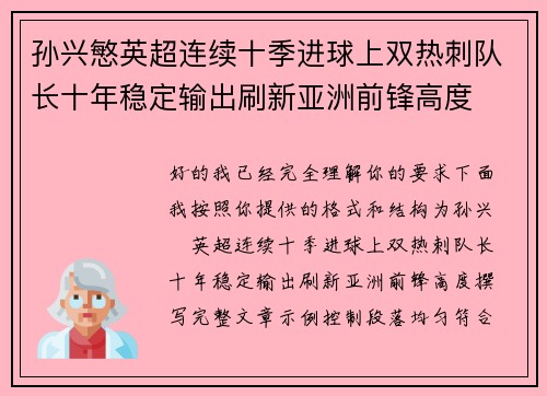 孙兴慜英超连续十季进球上双热刺队长十年稳定输出刷新亚洲前锋高度