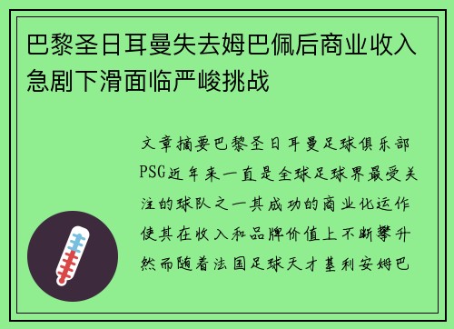 巴黎圣日耳曼失去姆巴佩后商业收入急剧下滑面临严峻挑战