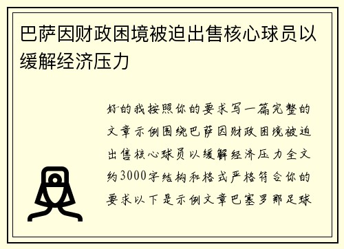 巴萨因财政困境被迫出售核心球员以缓解经济压力