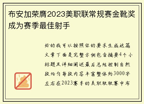 布安加荣膺2023美职联常规赛金靴奖成为赛季最佳射手