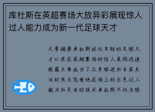 库杜斯在英超赛场大放异彩展现惊人过人能力成为新一代足球天才