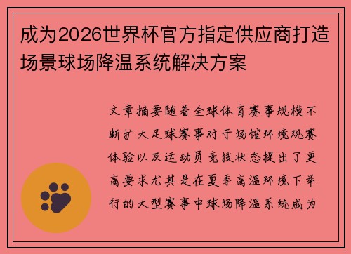 成为2026世界杯官方指定供应商打造场景球场降温系统解决方案