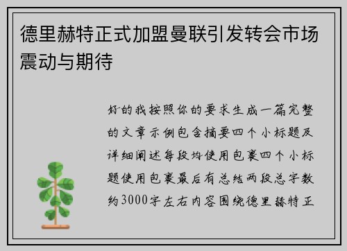 德里赫特正式加盟曼联引发转会市场震动与期待