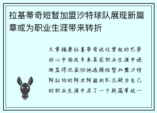 拉基蒂奇短暂加盟沙特球队展现新篇章或为职业生涯带来转折