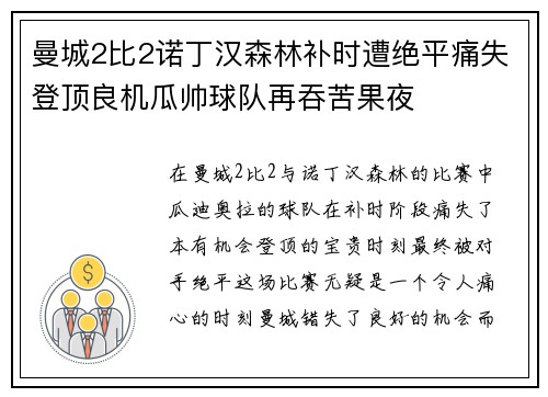 曼城2比2诺丁汉森林补时遭绝平痛失登顶良机瓜帅球队再吞苦果夜