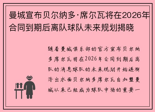曼城宣布贝尔纳多·席尔瓦将在2026年合同到期后离队球队未来规划揭晓