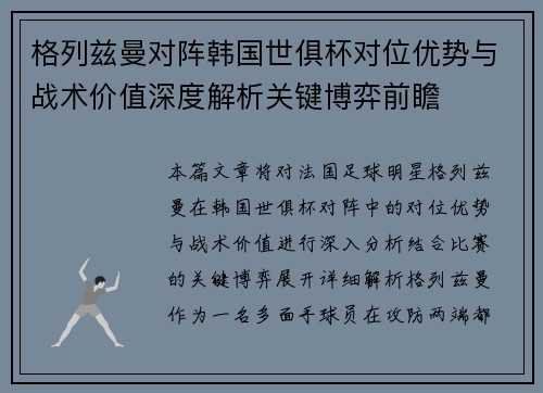 格列兹曼对阵韩国世俱杯对位优势与战术价值深度解析关键博弈前瞻
