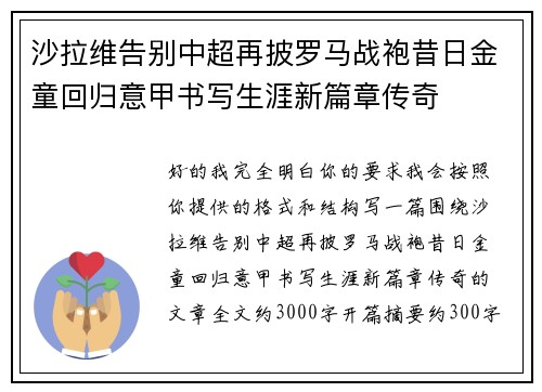 沙拉维告别中超再披罗马战袍昔日金童回归意甲书写生涯新篇章传奇