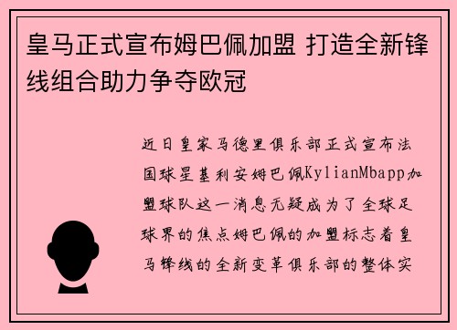 皇马正式宣布姆巴佩加盟 打造全新锋线组合助力争夺欧冠