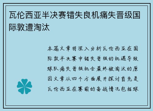 瓦伦西亚半决赛错失良机痛失晋级国际敦遭淘汰