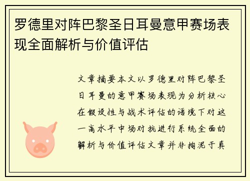 罗德里对阵巴黎圣日耳曼意甲赛场表现全面解析与价值评估