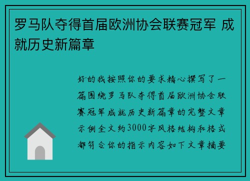 罗马队夺得首届欧洲协会联赛冠军 成就历史新篇章