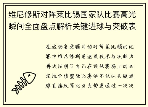 维尼修斯对阵莱比锡国家队比赛高光瞬间全面盘点解析关键进球与突破表现