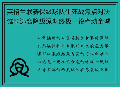 英格兰联赛保级球队生死战焦点对决谁能逃离降级深渊终极一役牵动全城命运