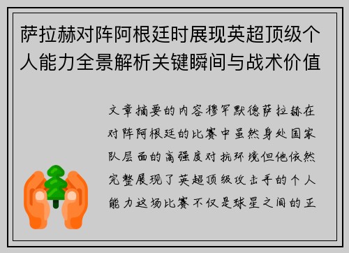 萨拉赫对阵阿根廷时展现英超顶级个人能力全景解析关键瞬间与战术价值