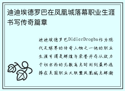 迪迪埃德罗巴在凤凰城落幕职业生涯书写传奇篇章