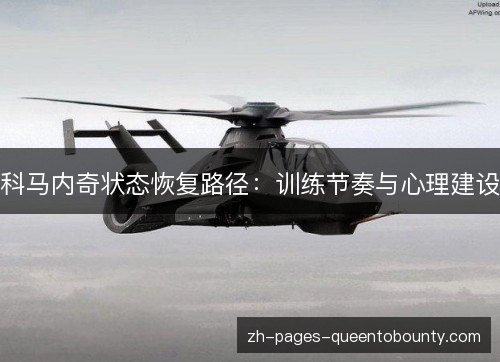 科马内奇状态恢复路径：训练节奏与心理建设