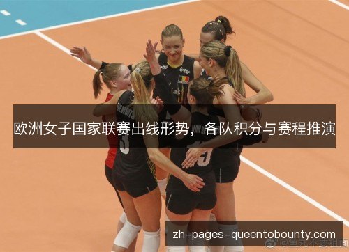 欧洲女子国家联赛出线形势，各队积分与赛程推演