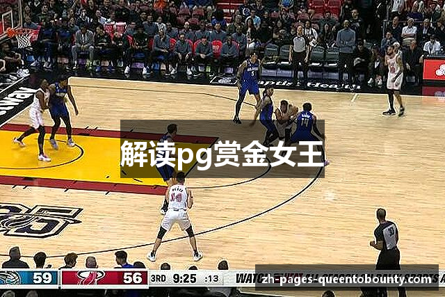 解读pg赏金女王